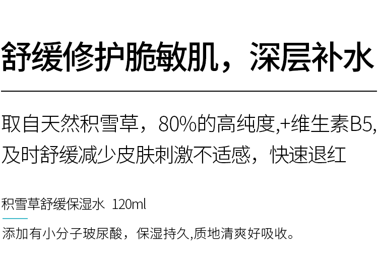积雪草舒缓保湿水.jpg